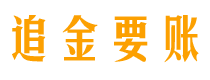 汝州债务追讨催收公司